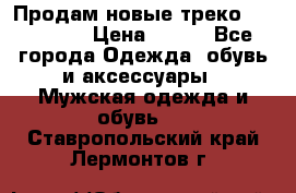 Продам новые треко “adidass“ › Цена ­ 700 - Все города Одежда, обувь и аксессуары » Мужская одежда и обувь   . Ставропольский край,Лермонтов г.